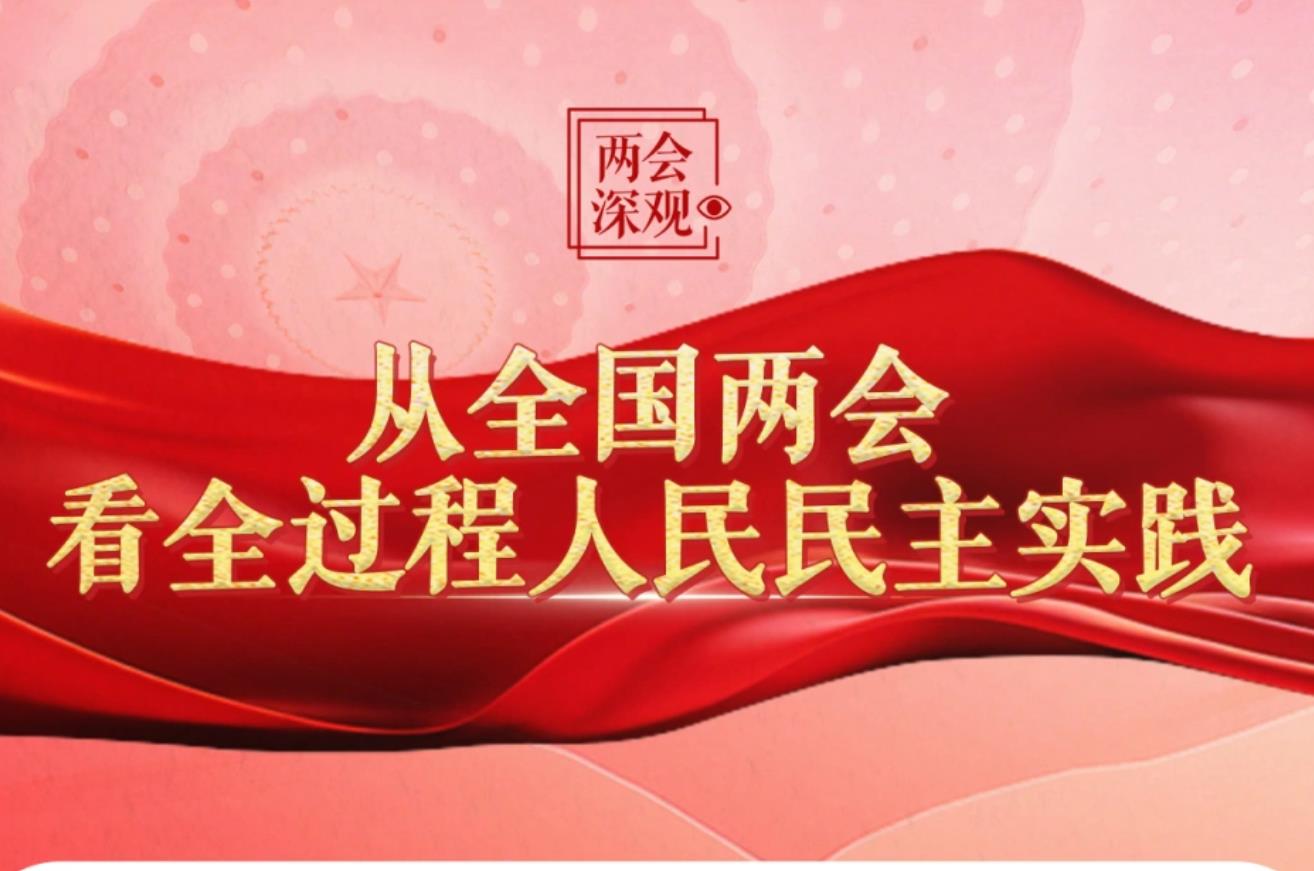 两会深观｜从全国两会看全过程人民民主实践