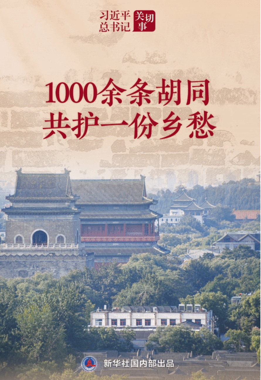 习近平总书记关切事|1000余条胡同共护一份乡愁