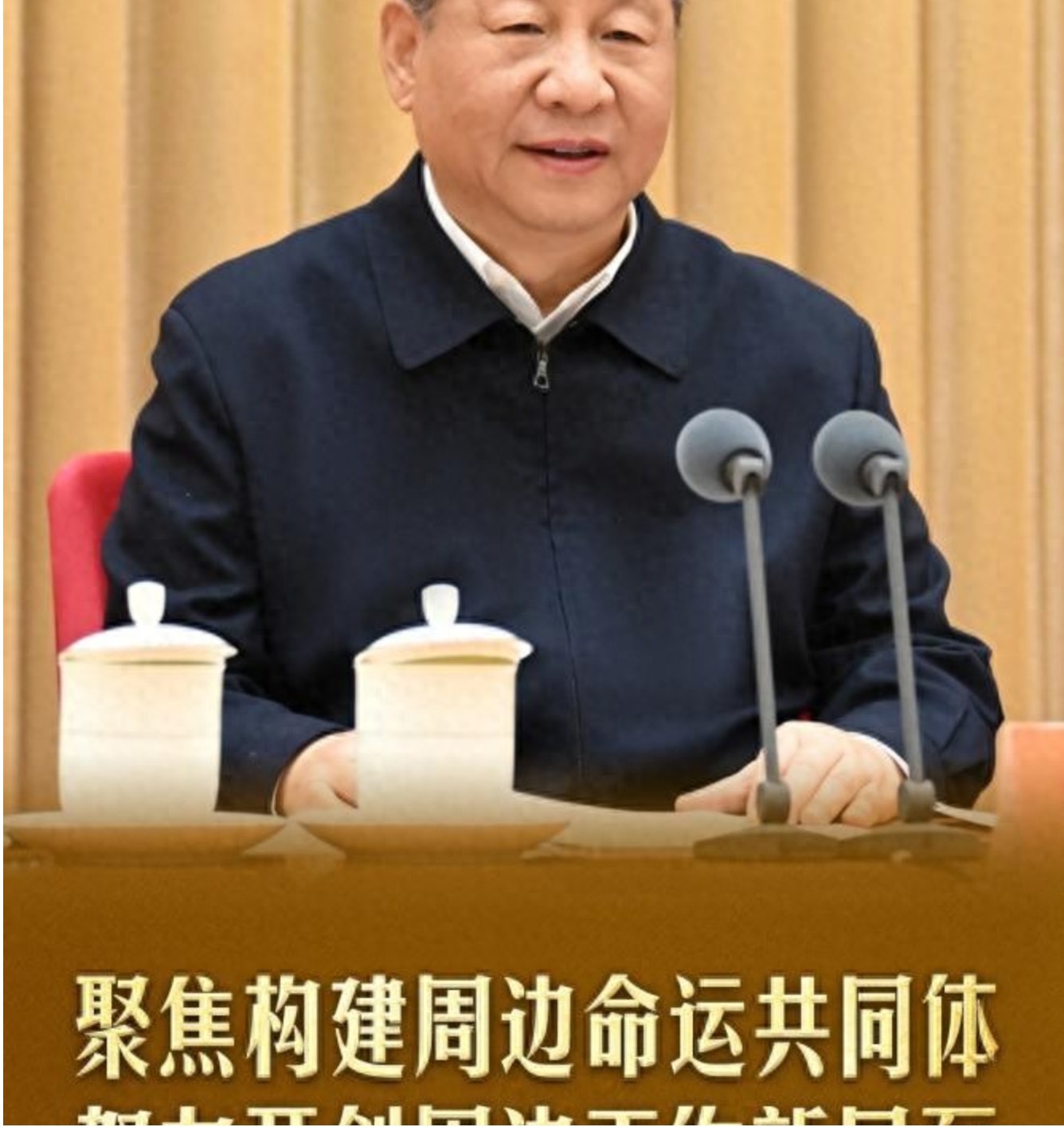 习语丨总书记为何如此重视周边工作？